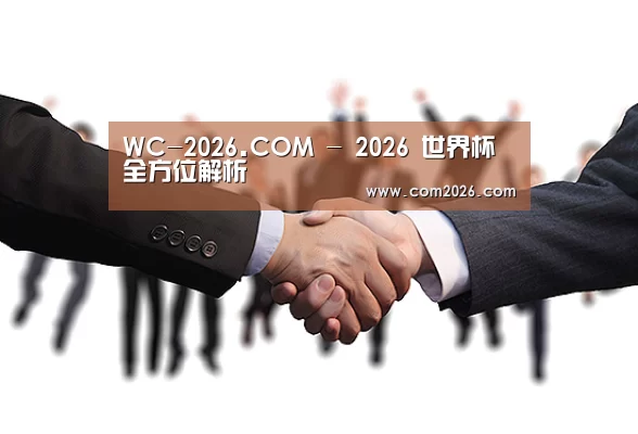 WC-2026.COM - 2026 世界杯全方位解析