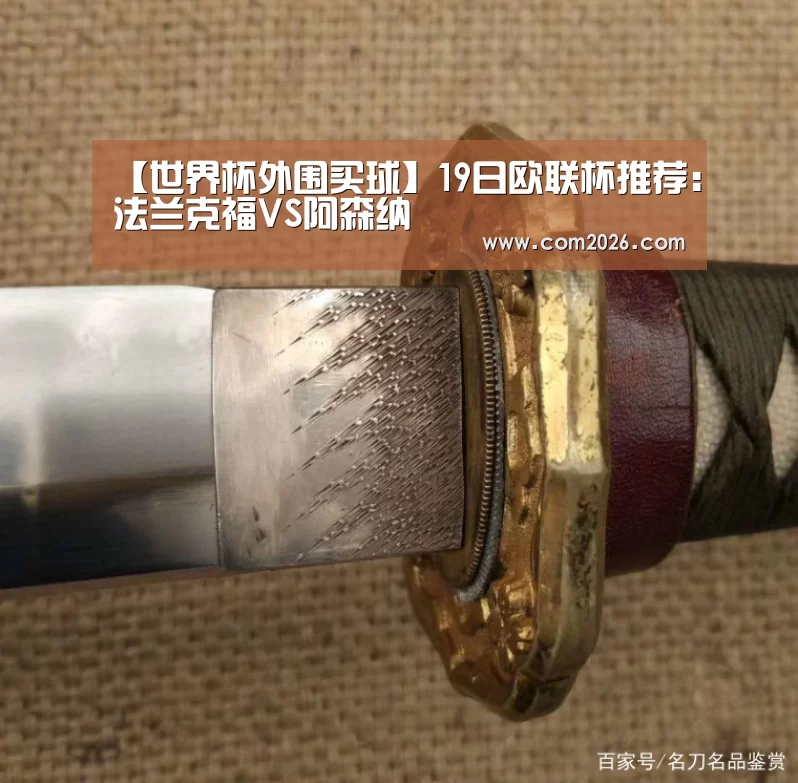 【世界杯外围买球】19日欧联杯推荐:法兰克福VS阿森纳(图1) 世界杯外围买球