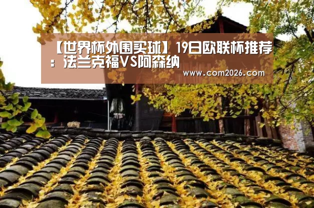 【世界杯外围买球】19日欧联杯推荐:法兰克福VS阿森纳(图2) 2026世界杯