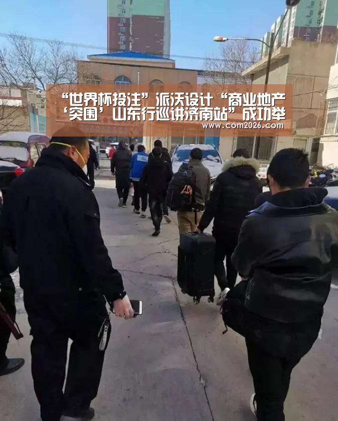 “世界杯投注”派沃设计“商业地产‘突围’山东行巡讲济南站”成功举办(图3) 世界杯买球网站