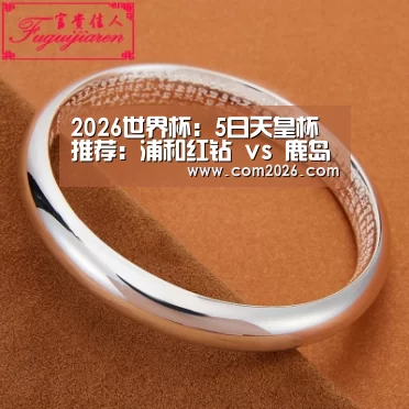 2026世界杯:5日天皇杯推荐:浦和红钻 vs 鹿岛鹿角(图1) 2026世界杯
