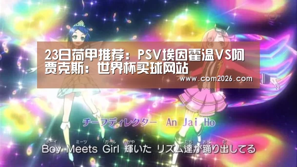 23日荷甲推荐:PSV埃因霍温VS阿贾克斯:世界杯买球网站(图2) 世界杯买球网站