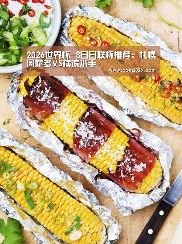 2026世界杯-8日日联杯推荐:札幌冈萨多VS横滨水手(图1) 世界杯外围买球