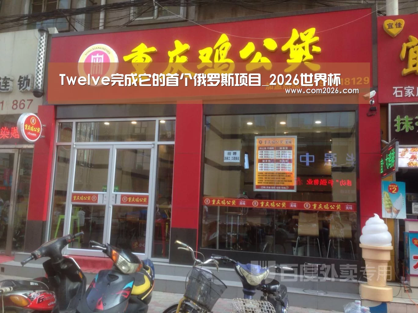Twelve完成它的首个俄罗斯项目_2026世界杯(图2) 2026世界杯