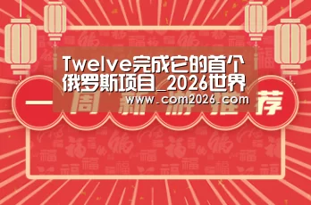 Twelve完成它的首个俄罗斯项目_2026世界杯(图3) 世界杯外围买球