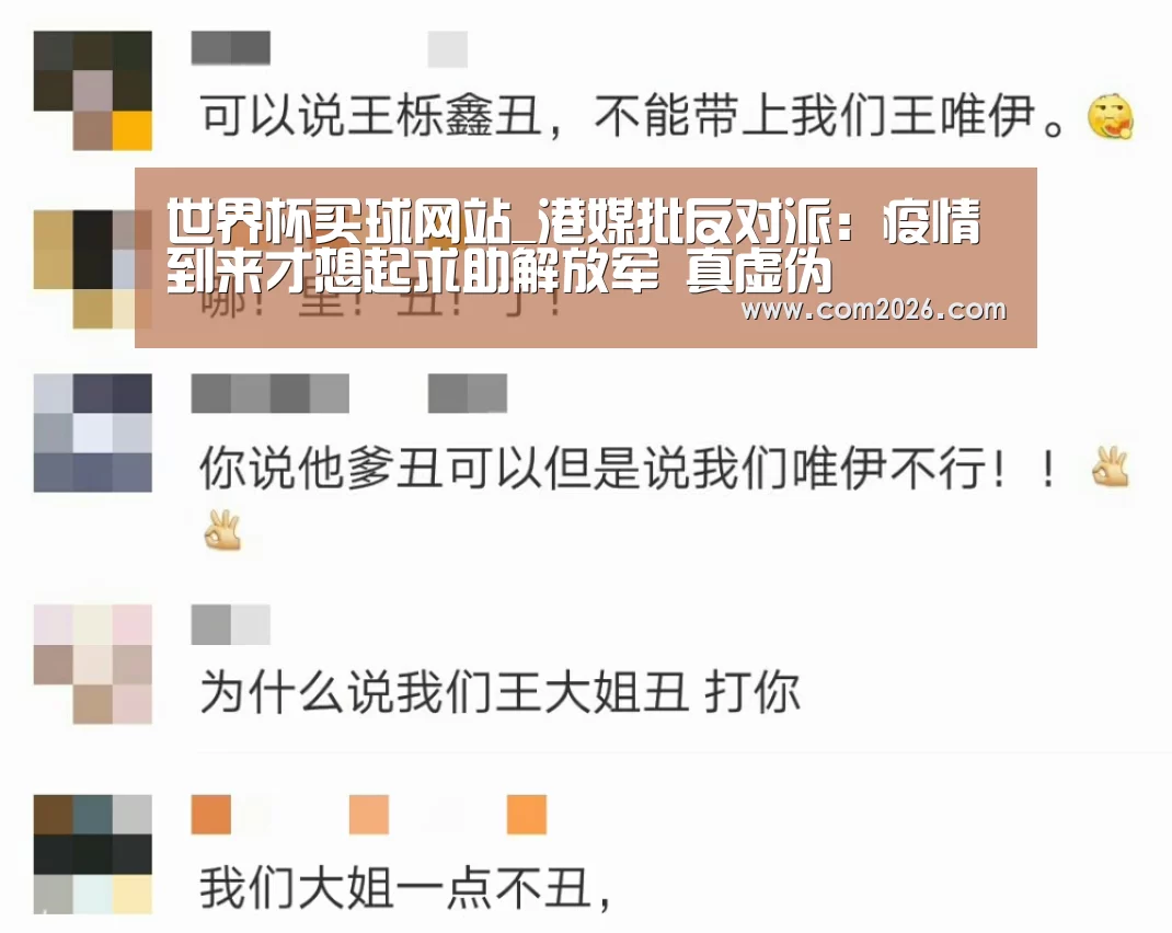 世界杯买球网站_港媒批反对派:疫情到来才想起求助解放军 真虚伪(图1) 世界杯买球网站
