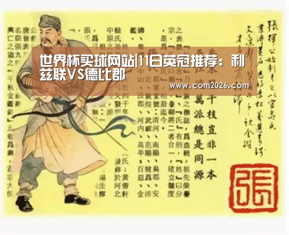 世界杯买球网站|11日英冠推荐:利兹联VS德比郡(图1) 世界杯买球网站