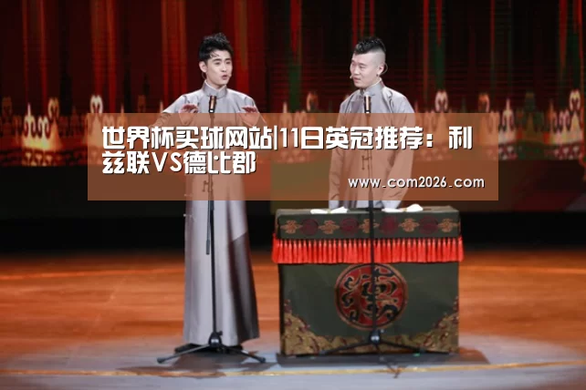 世界杯买球网站|11日英冠推荐:利兹联VS德比郡(图3) 世界杯外围买球