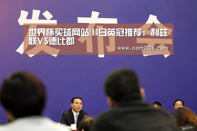 世界杯买球网站|11日英冠推荐:利兹联VS德比郡(图4) 世界杯外围买球