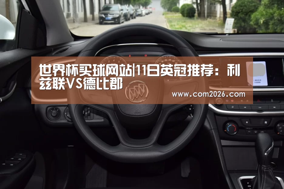 世界杯买球网站|11日英冠推荐:利兹联VS德比郡(图2) 世界杯外围买球