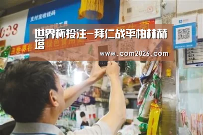 世界杯投注-拜仁战平柏林赫塔(图1) 2026世界杯