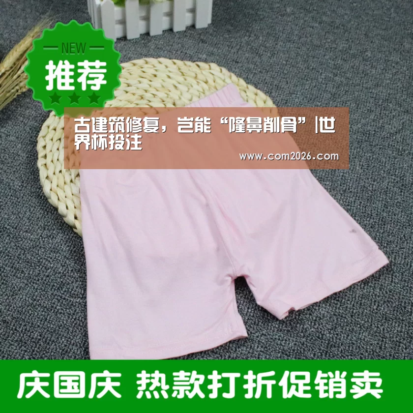 古建筑修复,岂能“隆鼻削骨”|世界杯投注(图3) 世界杯外围买球
