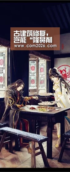 古建筑修复,岂能“隆鼻削骨”|世界杯投注(图2) 世界杯外围买球