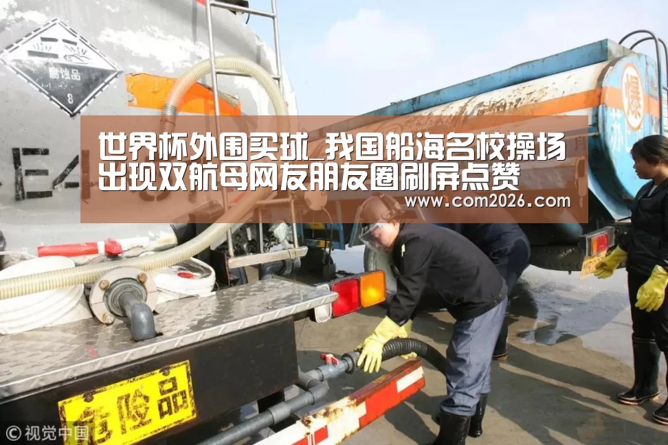 世界杯外围买球_我国船海名校操场出现双航母网友朋友圈刷屏点赞(图2) 世界杯外围买球