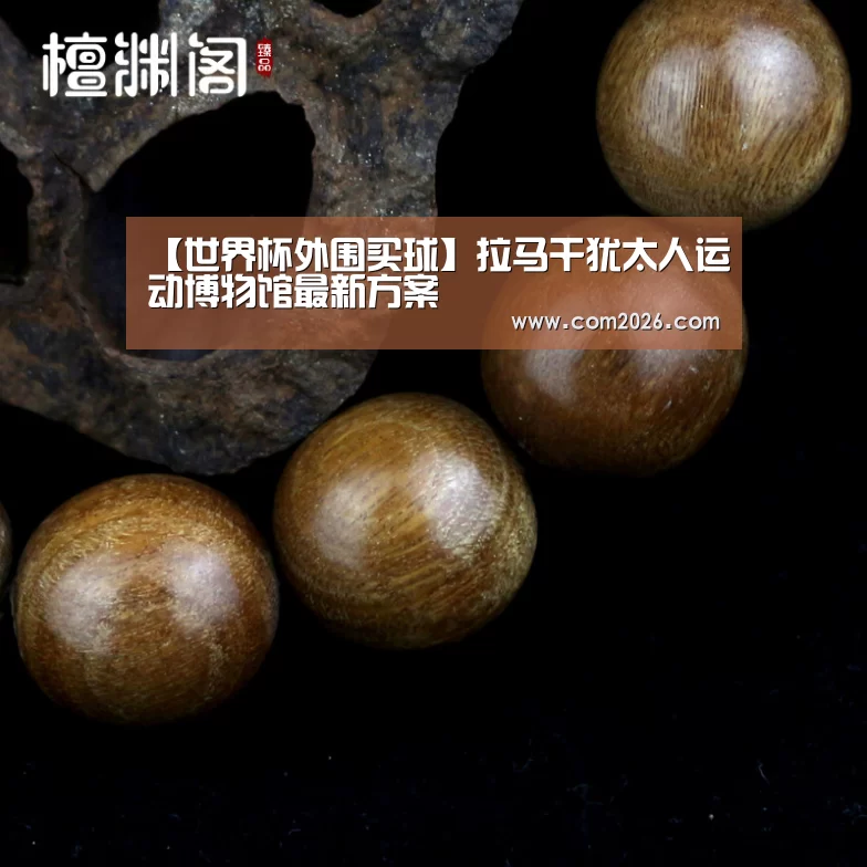 【世界杯外围买球】拉马干犹太人运动博物馆最新方案(图2) 世界杯外围买球