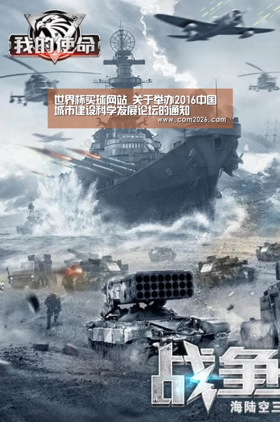 世界杯买球网站_关于举办2016中国城市建设科学发展论坛的通知(图1) 世界杯外围买球