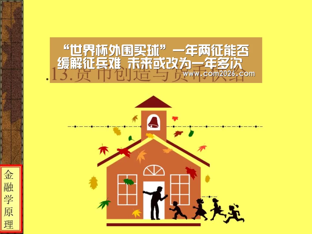“世界杯外围买球”一年两征能否缓解征兵难 未来或改为一年多次征兵(图1) 2026世界杯