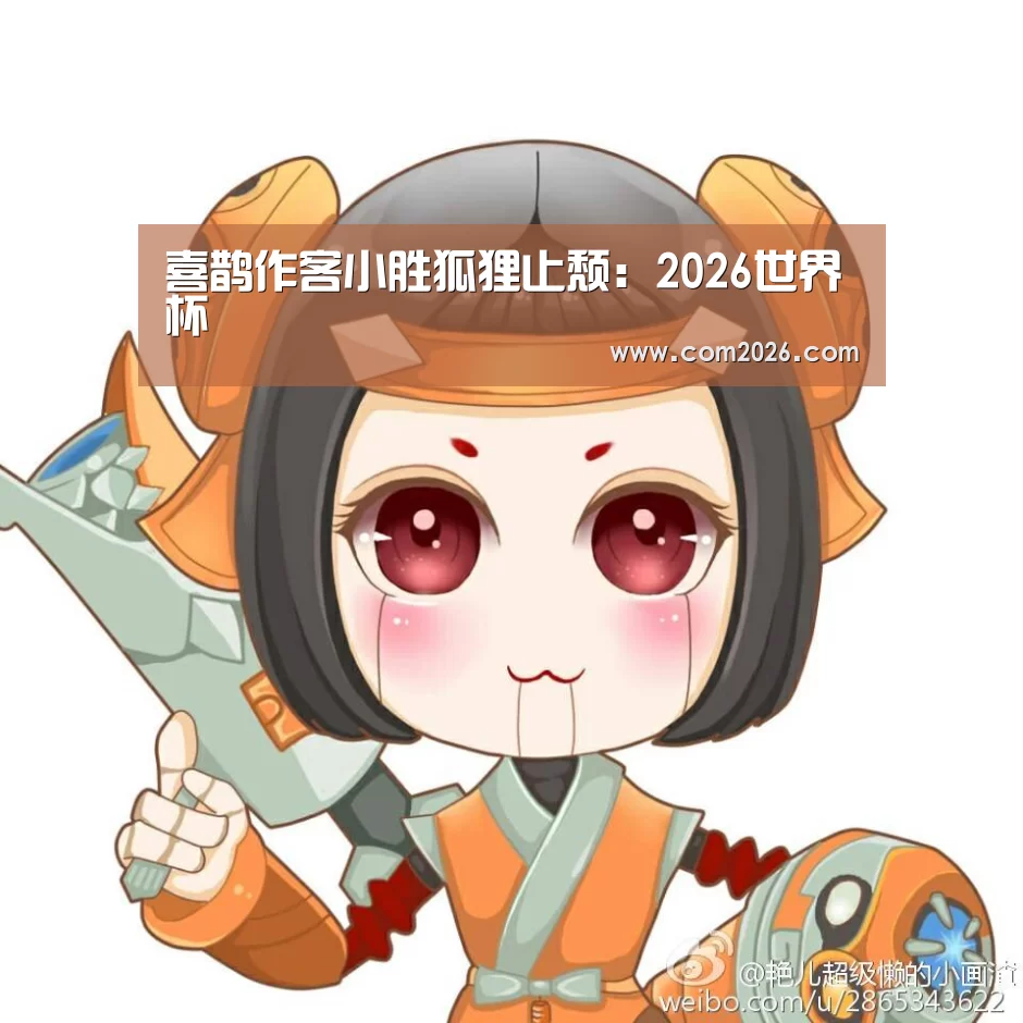 喜鹊作客小胜狐狸止颓:2026世界杯(图2) 2026世界杯