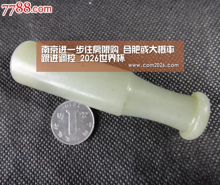 南京进一步住房限购 合肥或大概率跟进调控_2026世界杯(图1) 世界杯投注