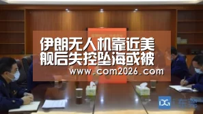 伊朗无人机靠近美舰后失控坠海或被一神秘武器击落|世界杯投注(图2) 世界杯外围买球