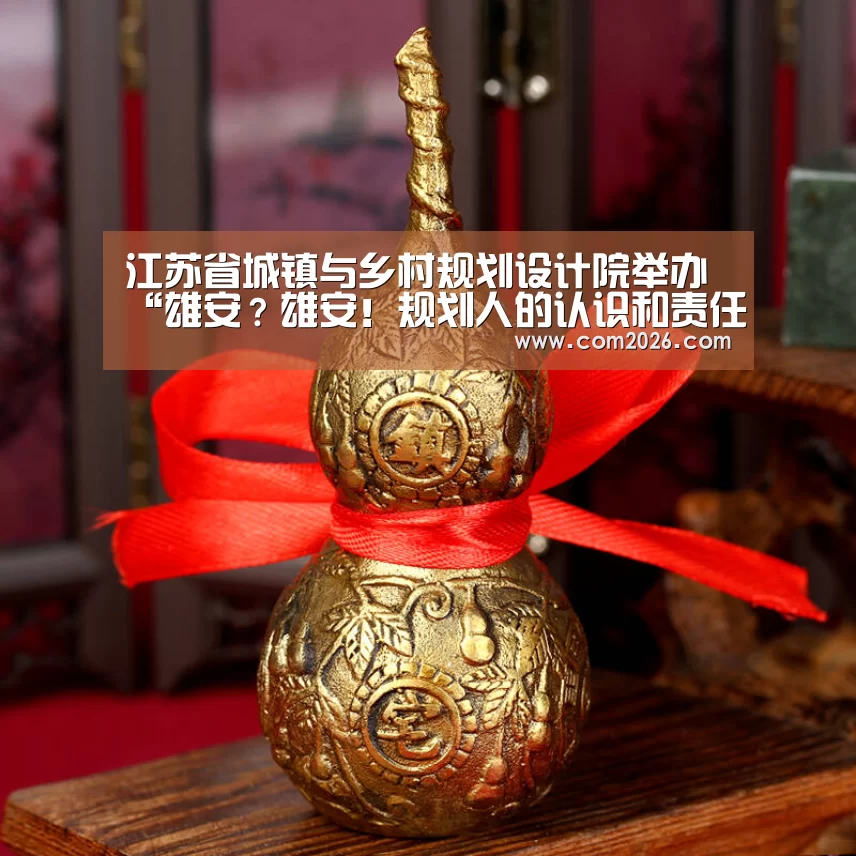 江苏省城镇与乡村规划设计院举办“雄安?雄安!规划人的认识和责任”技术交流会‘世界杯投注’(图3) 世界杯投注
