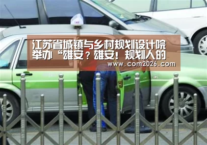 江苏省城镇与乡村规划设计院举办“雄安?雄安!规划人的认识和责任”技术交流会‘世界杯投注’(图2) 2026世界杯