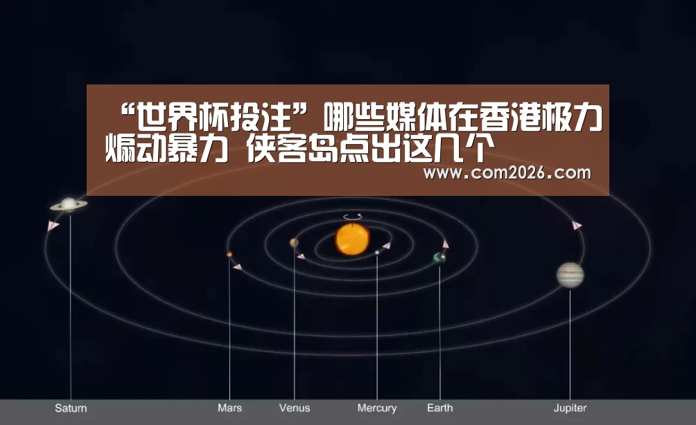“世界杯投注”哪些媒体在香港极力煽动暴力 侠客岛点出这几个(图1) 2026世界杯