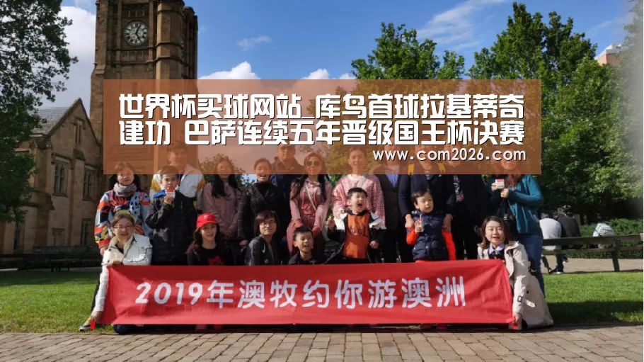 世界杯买球网站_库鸟首球拉基蒂奇建功 巴萨连续五年晋级国王杯决赛(图1) 世界杯买球网站