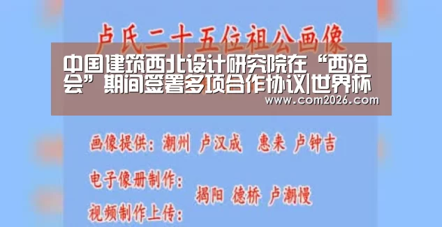 中国建筑西北设计研究院在“西洽会”期间签署多项合作协议|世界杯外围买球(图1) 世界杯买球网站