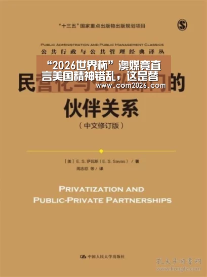 “2026世界杯”澳媒竟直言美国精神错乱,这是替中国说话(图1) 2026世界杯
