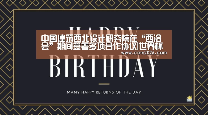 中国建筑西北设计研究院在“西洽会”期间签署多项合作协议|世界杯外围买球(图2) 2026世界杯