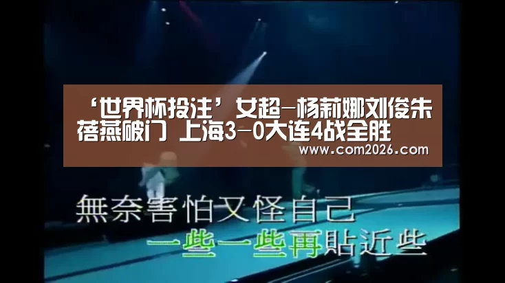‘世界杯投注’女超-杨莉娜刘俊朱蓓燕破门 上海3-0大连4战全胜(图1) 世界杯外围买球