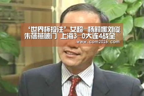 ‘世界杯投注’女超-杨莉娜刘俊朱蓓燕破门 上海3-0大连4战全胜(图3) 世界杯外围买球