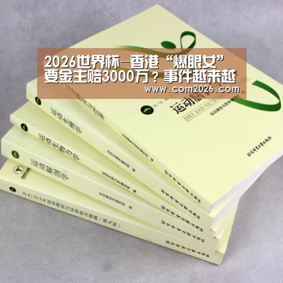 2026世界杯-香港“爆眼女”要金主赔3000万?事件越来越蹊跷(图3) 2026世界杯