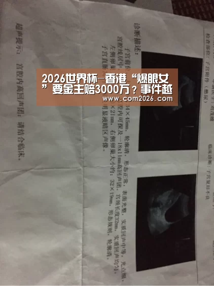 2026世界杯-香港“爆眼女”要金主赔3000万?事件越来越蹊跷(图2) 世界杯外围买球