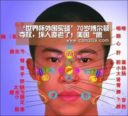 ‘世界杯外围买球’70岁博尔顿夺权,坏人变老了!美国“鹰派”内斗,还想打伊朗?空r2(图3) 世界杯外围买球