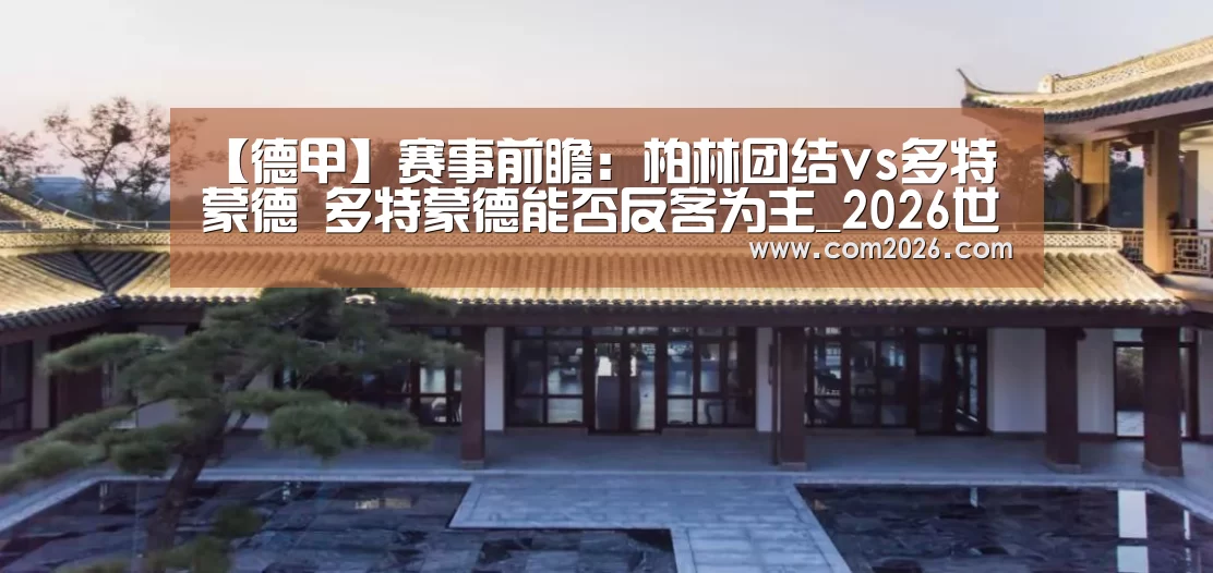 【德甲】赛事前瞻:柏林团结vs多特蒙德 多特蒙德能否反客为主_2026世界杯(图2) 世界杯买球网站