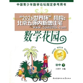 “2026世界杯”机构:北京五环内新增住宅将普遍“豪宅化”(图3) 2026世界杯