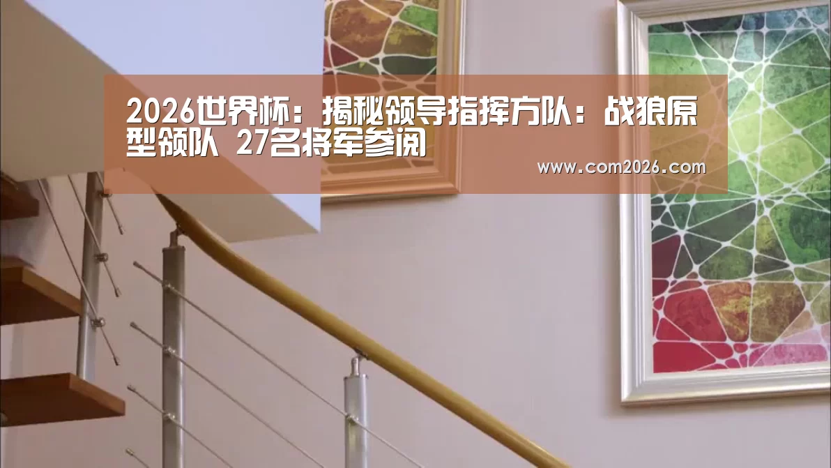 2026世界杯:揭秘领导指挥方队:战狼原型领队 27名将军参阅(图3) 世界杯买球网站