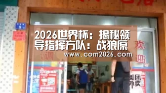 2026世界杯:揭秘领导指挥方队:战狼原型领队 27名将军参阅(图2) 世界杯投注