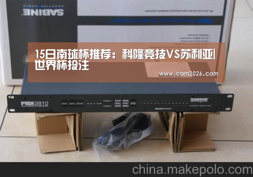 15日南球杯推荐:科隆竞技VS苏利亚|世界杯投注(图1) 世界杯买球网站