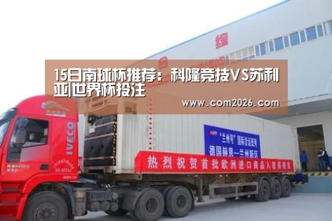 15日南球杯推荐:科隆竞技VS苏利亚|世界杯投注(图2) 世界杯外围买球