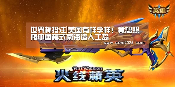 世界杯投注|美国有样学样!竟想照搬中国模式南海造人工岛(图1) 世界杯投注