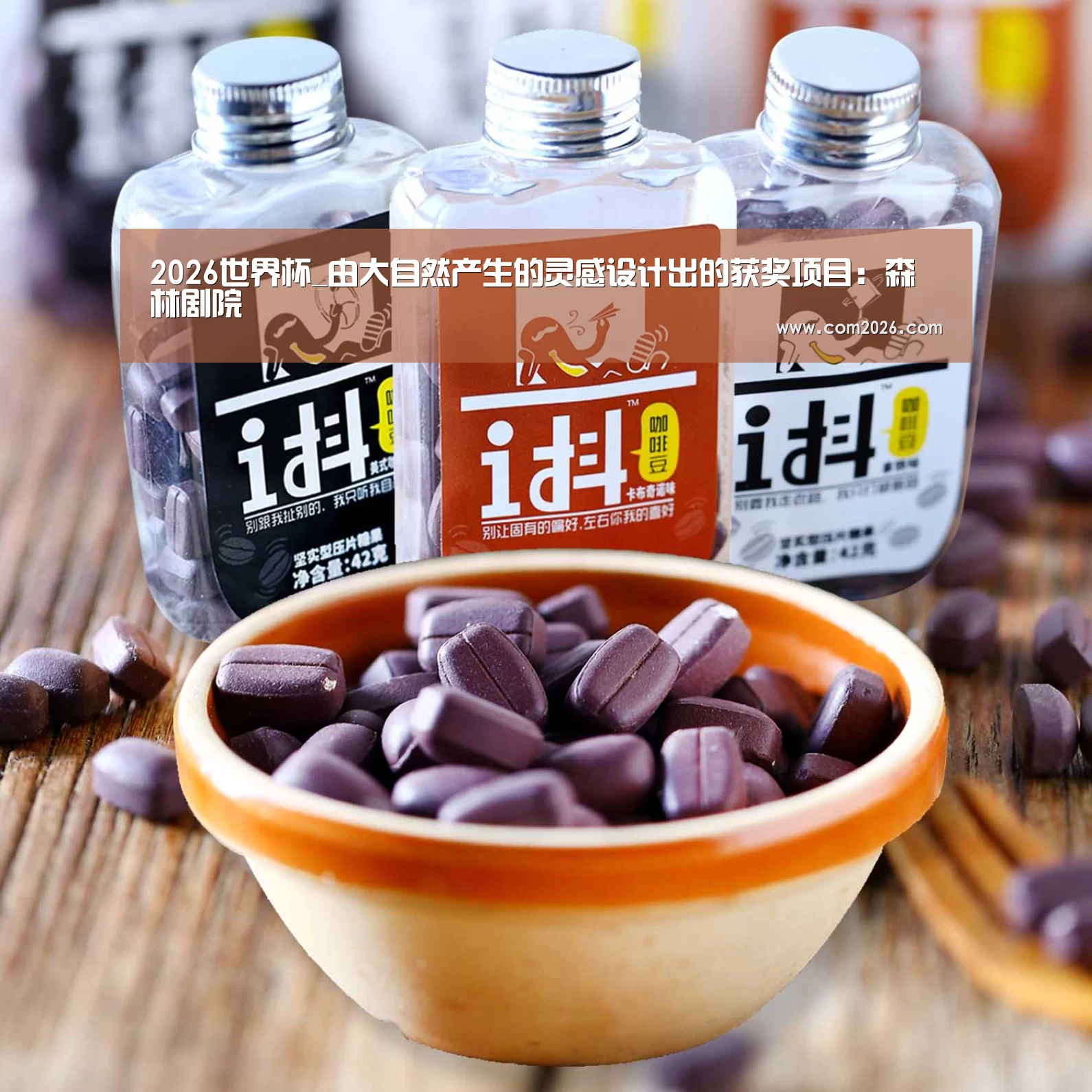 2026世界杯_由大自然产生的灵感设计出的获奖项目:森林剧院(图1) 世界杯买球网站