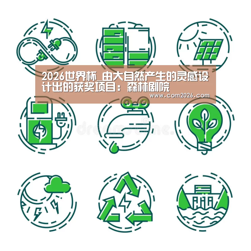 2026世界杯_由大自然产生的灵感设计出的获奖项目:森林剧院(图2) 世界杯买球网站