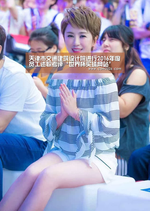 天津市交通建筑设计院进行2016年度员工述职考评‘世界杯买球网站’(图1) 2026世界杯