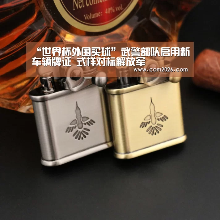 “世界杯外围买球”武警部队启用新车辆牌证 式样对标解放军(图2) 世界杯投注