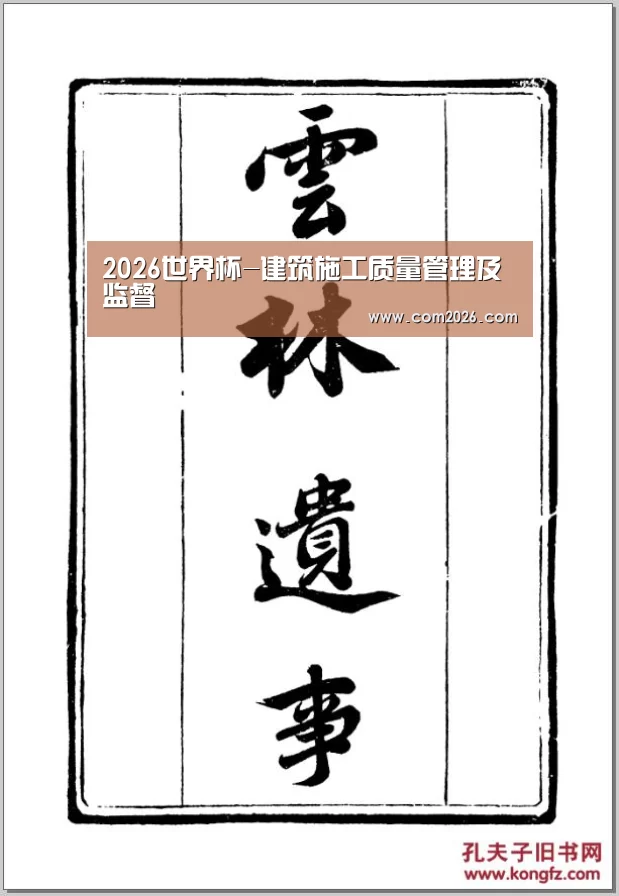 2026世界杯-建筑施工质量管理及监督(图4) 世界杯买球网站