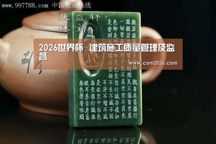 2026世界杯-建筑施工质量管理及监督(图2) 2026世界杯