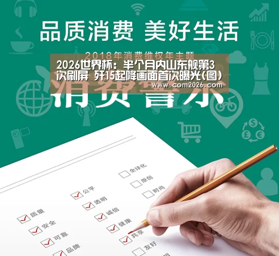 2026世界杯:半个月内山东舰第3次刷屏 歼15起降画面首次曝光(图)(图3) 世界杯买球网站